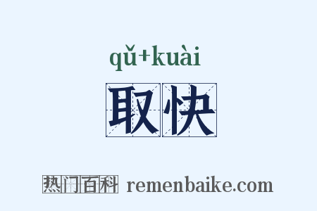 取快是什么意思的图片